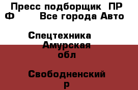 Пресс-подборщик  ПР-Ф 120 - Все города Авто » Спецтехника   . Амурская обл.,Свободненский р-н